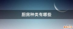 厨房种类有哪些
