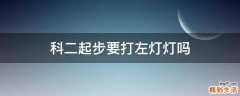 科二起步要打左灯灯吗