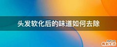 头发软化后的味道如何去除