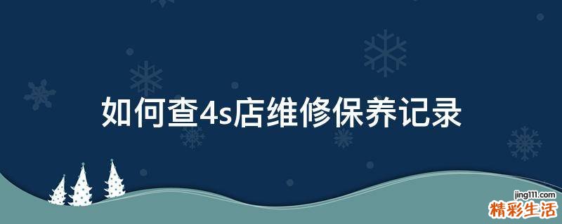 如何查4s店维修保养记录