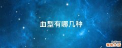 血型有哪几种