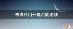 未考科目一是否能退钱