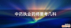 中药执业药师要考几科