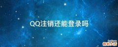 QQ注销还能登录吗