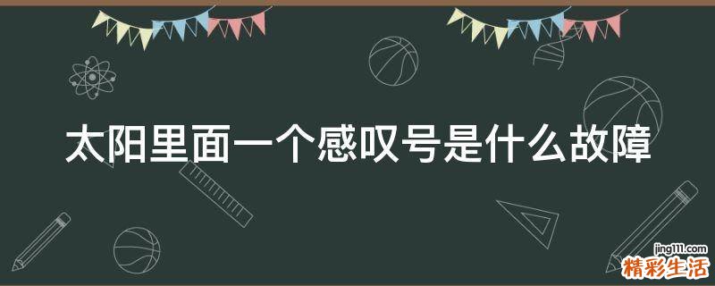 太阳里面一个感叹号是什么故障
