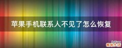 苹果手机联系人不见了怎么恢复