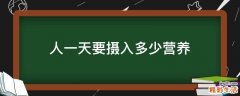 人一天要摄入多少营养