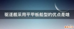 驱逐舰采用平甲板船型的优点是啥