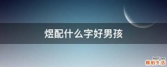 煜配什么字好男孩