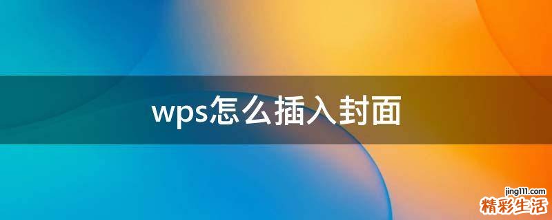 wps怎么插入封面