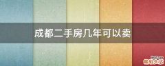 成都二手房几年可以卖