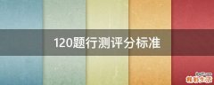 120题行测评分标准