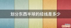 划分东西半球的经线是多少