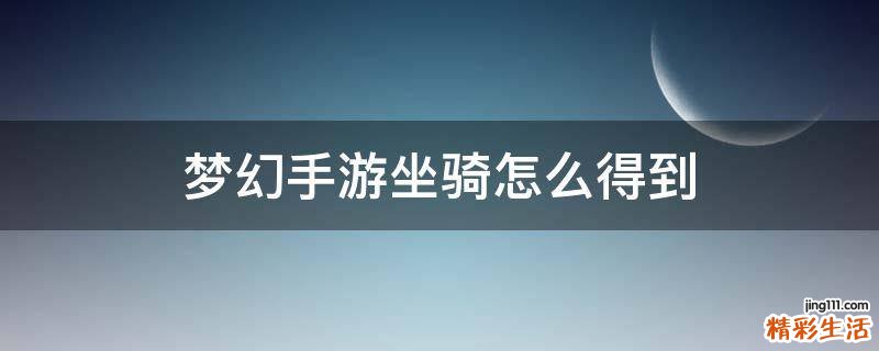 梦幻手游坐骑怎么得到