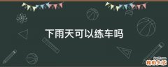 下雨天可以练车吗