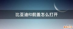比亚迪f0前盖怎么打开