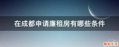 在成都申请廉租房有哪些条件