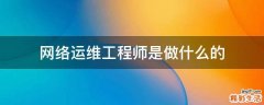 网络运维工程师是做什么的