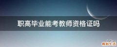 职高毕业能考教师资格证吗