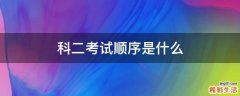 科二考试顺序是什么