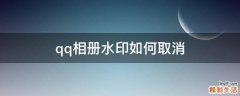 qq相册水印如何取消