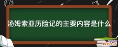 汤姆索亚历险记的主要内容是什么