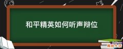 和平精英如何听声辩位