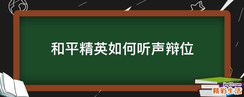 和平精英如何听声辩位