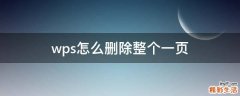 wps怎么删除整个一页