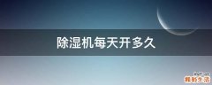 除湿机每天开多久