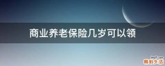 商业养老保险几岁可以领