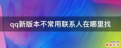 qq新版本不常用联系人在哪里找