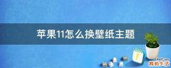 苹果11怎么换壁纸主题