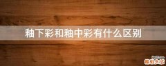 釉下彩和釉中彩有什么区别