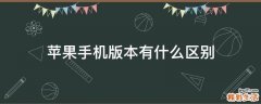 苹果手机版本有什么区别