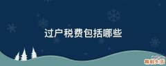 过户税费包括哪些