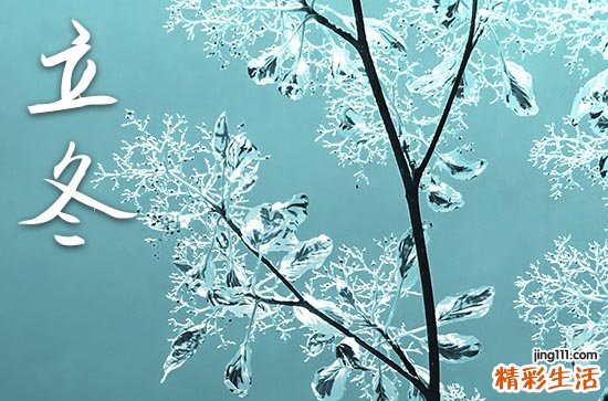 立冬的节气特点简写 立冬又叫什么名字