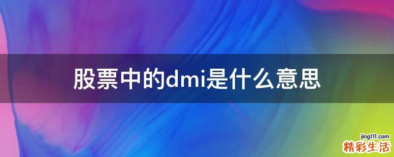 股票中的dmi是什么意思