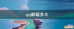 qq邮箱多大