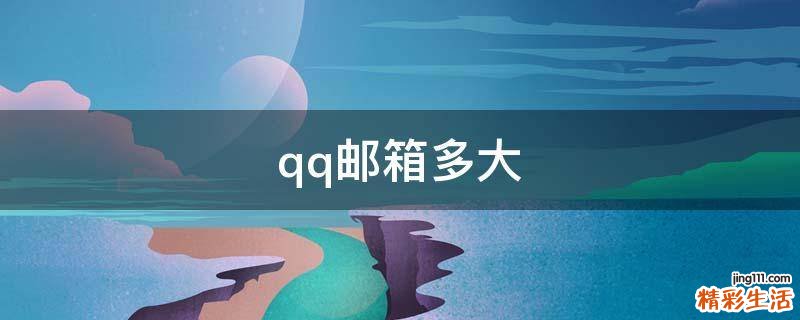 qq邮箱多大