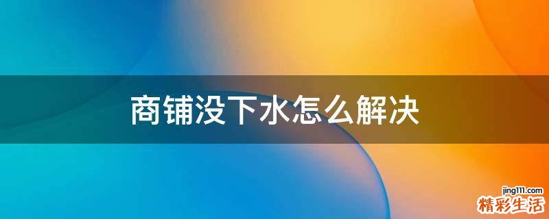 商铺没下水怎么解决