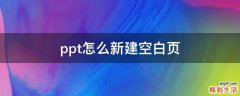 ppt怎么新建空白页