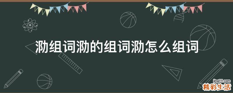 泐组词泐的组词泐怎么组词