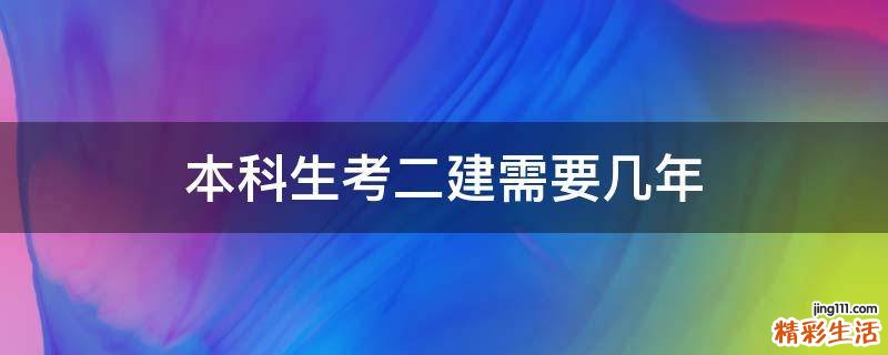 本科生考二建需要几年
