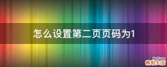 怎么设置第二页页码为1