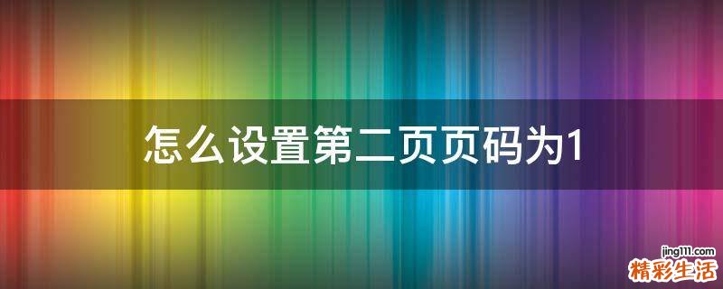怎么设置第二页页码为1