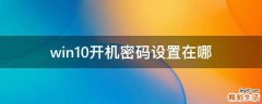 win10开机密码设置在哪