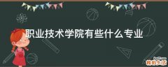 职业技术学院有些什么专业