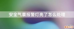 安全气囊报警灯亮了怎么处理