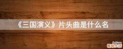 《三国演义》片头曲是什么名